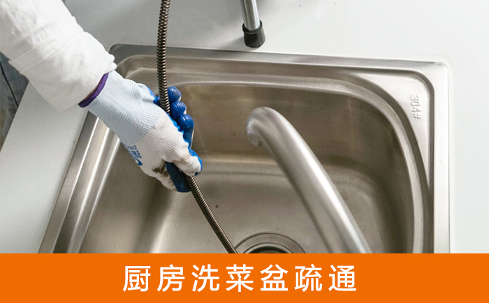 莒县疏通洗菜盆